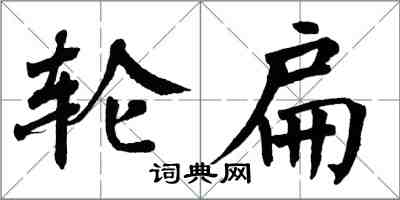 翁闿运轮扁楷书怎么写