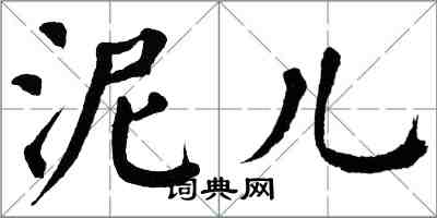 翁闿运泥儿楷书怎么写