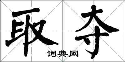 翁闿运取夺楷书怎么写