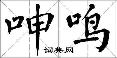 翁闿运呻鸣楷书怎么写