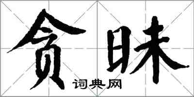 翁闿运贪昧楷书怎么写