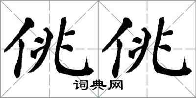 翁闿运佻佻楷书怎么写