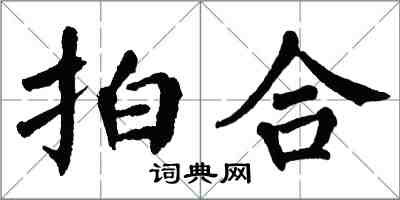 翁闿运拍合楷书怎么写