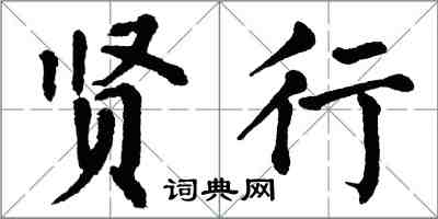 翁闿运贤行楷书怎么写