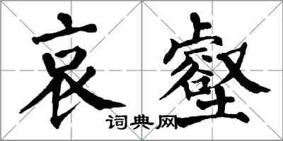 翁闿运哀壑楷书怎么写