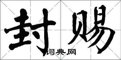 翁闿运封赐楷书怎么写