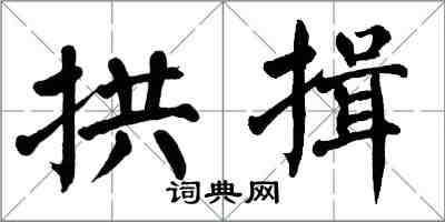 翁闿运拱揖楷书怎么写