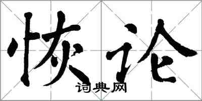 翁闿运恢论楷书怎么写