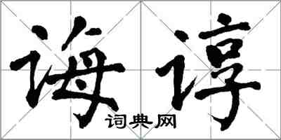 翁闿运诲谆楷书怎么写