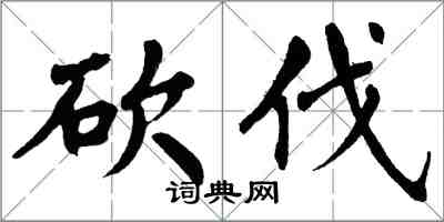 翁闿运砍伐楷书怎么写