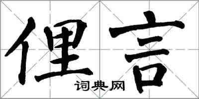 翁闿运俚言楷书怎么写