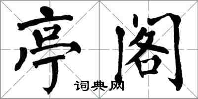 翁闿运亭阁楷书怎么写