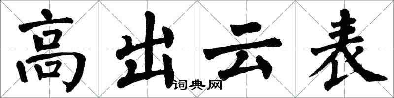 翁闿运高出云表楷书怎么写