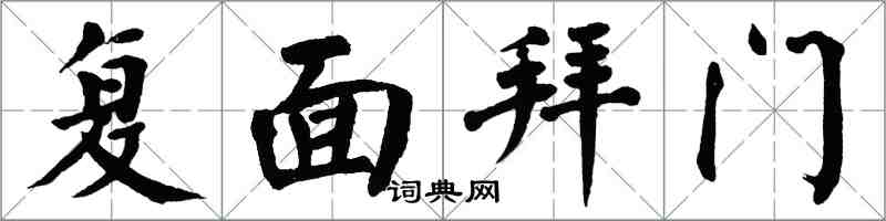 翁闿运复面拜门楷书怎么写