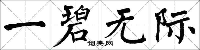 翁闿运一碧无际楷书怎么写