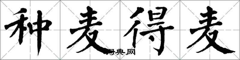 翁闿运种麦得麦楷书怎么写