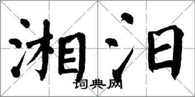 翁闿运湘汨楷书怎么写