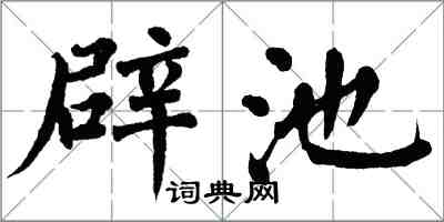 翁闿运辟池楷书怎么写