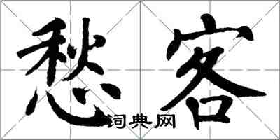 翁闿运愁客楷书怎么写