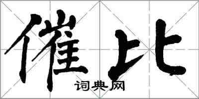 翁闿运催比楷书怎么写