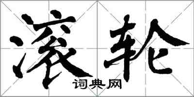 翁闿运滚轮楷书怎么写