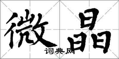 翁闿运微晶楷书怎么写