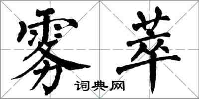 翁闿运雾萃楷书怎么写