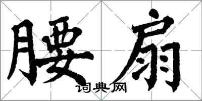 翁闿运腰扇楷书怎么写