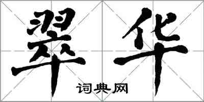 翁闿运翠华楷书怎么写