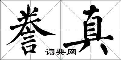 翁闿运誊真楷书怎么写
