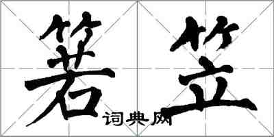 翁闿运箬笠楷书怎么写