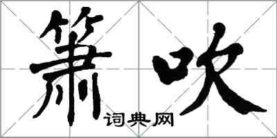 翁闿运箫吹楷书怎么写