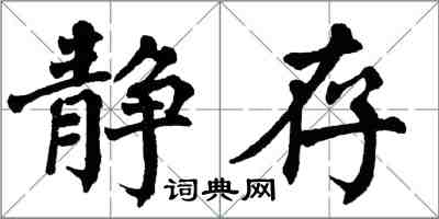 翁闿运静存楷书怎么写