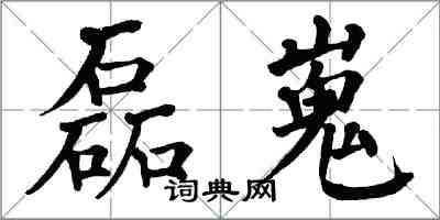 翁闿运磊嵬楷书怎么写