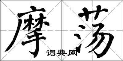 翁闿运摩荡楷书怎么写