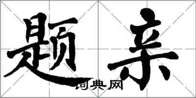 翁闿运题亲楷书怎么写