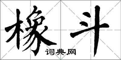 翁闿运橡斗楷书怎么写