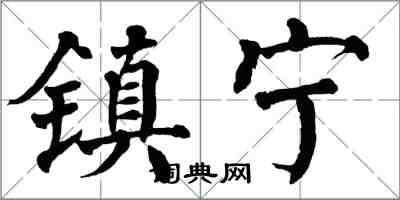 翁闿运镇宁楷书怎么写