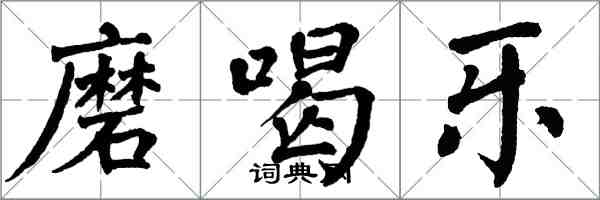 翁闿运磨喝乐楷书怎么写