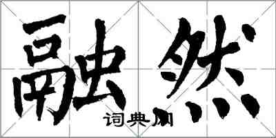 翁闿运融然楷书怎么写