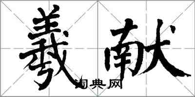 翁闿运羲献楷书怎么写