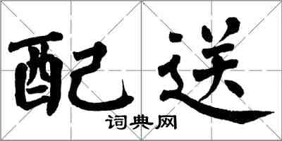 翁闿运配送楷书怎么写