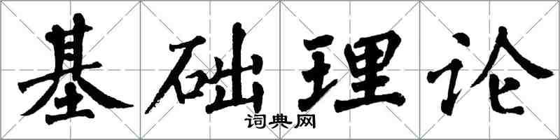 翁闿运基础理论楷书怎么写
