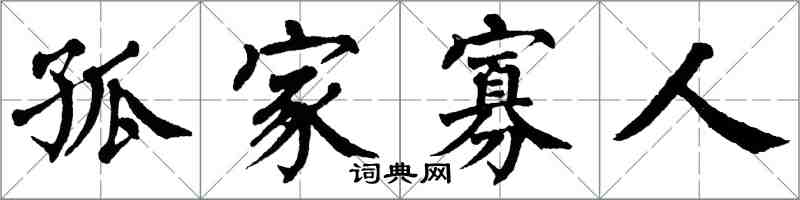 翁闿运孤家寡人楷书怎么写