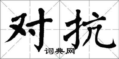 翁闿运对抗楷书怎么写