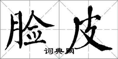 翁闿运脸皮楷书怎么写