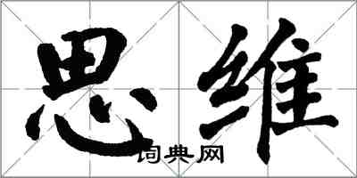 翁闿运思维楷书怎么写