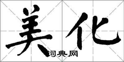 翁闿运美化楷书怎么写