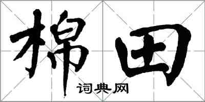 翁闿运棉田楷书怎么写