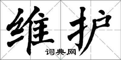 翁闿运维护楷书怎么写